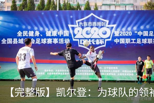 【完整版】凯尔登：为球队的领袖感到骄傲 他承担了巨大的角色