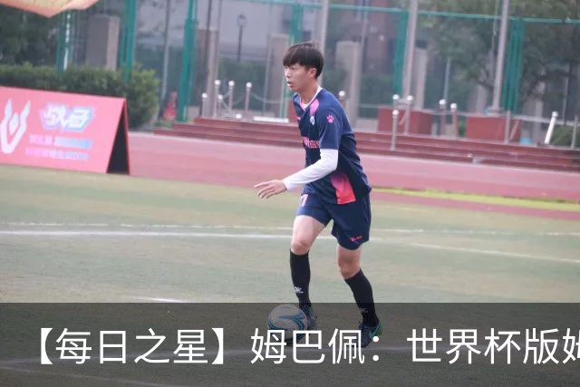 【每日之星】姆巴佩：世界杯版姆总大杀四方 超越吉鲁对望克洛泽