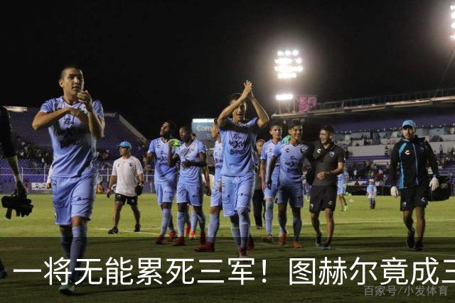 一将无能累死三军！图赫尔竟成三狮大短板 赢球纯侥幸