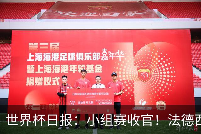 世界杯日报：小组赛收官！法德西荷葡半区绞杀+韩国伊朗出局