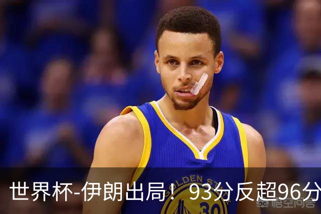 世界杯-伊朗出局！93分反超96分绝平 阿尔及利亚3-3奥地利携手出线