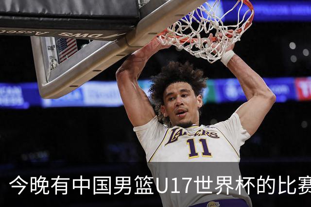 今晚有中国男篮U17世界杯的比赛，如果赢球有望获得小组第一