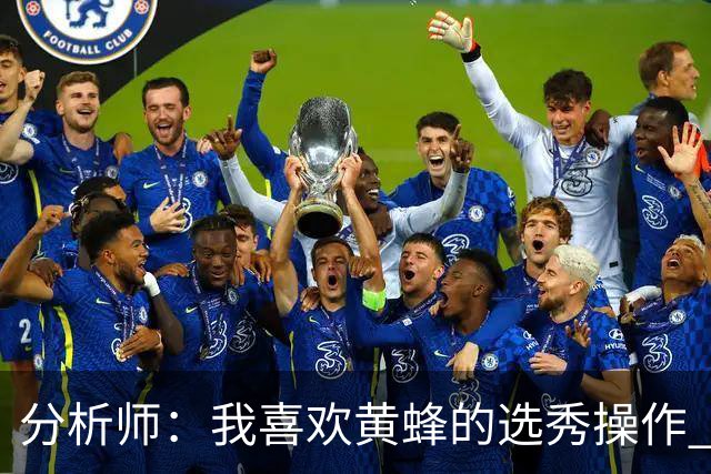 分析师：我喜欢黄蜂的选秀操作 施泰因巴赫简直是个内线巨兽