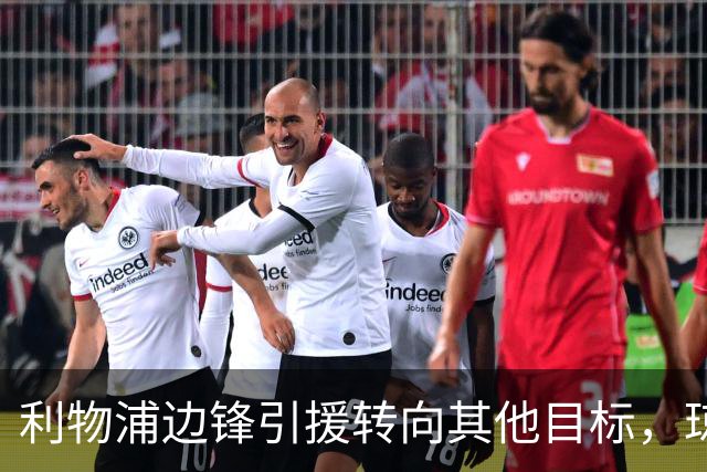 利物浦边锋引援转向其他目标，琼斯和基耶萨最有可能离队