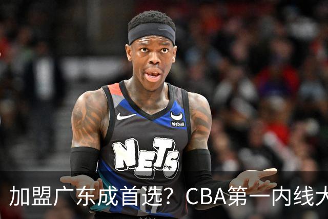 加盟广东成首选？CBA第一内线大杀器或被交易，曾被杜锋点名要人
