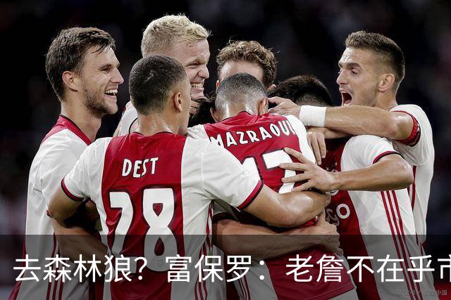 去森林狼？富保罗：老詹不在乎市场规模和气候 有高尔夫球场就行
