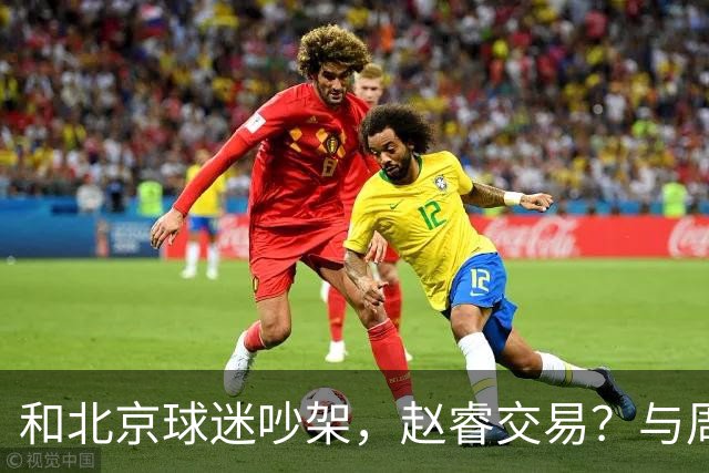 和北京球迷吵架，赵睿交易？与周琦互动，谁留意他表态，去向被曝光