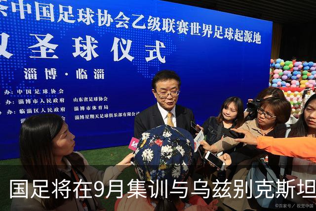 国足将在9月集训与乌兹别克斯坦进行热身赛，年轻一代备受期待