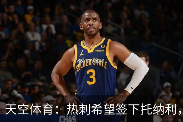 天空体育：热刺希望签下托纳利，他是德泽尔比的头号目标