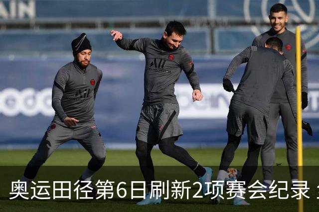 奥运田径第6日刷新2项赛会纪录 尘封16年纪录告破