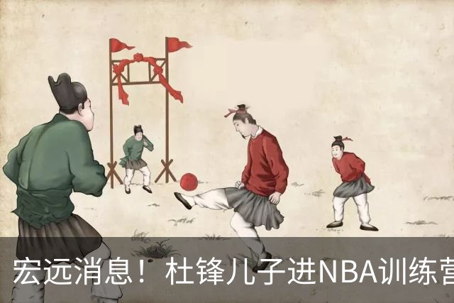 宏远消息！杜锋儿子进NBA训练营 广东新星试训辽宁 王少杰900万买断