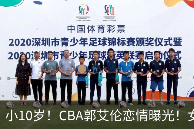 小10岁！CBA郭艾伦恋情曝光！女方23岁，颜值不俗，还是篮球网红
