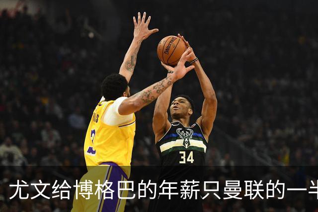 尤文给博格巴的年薪只曼联的一半 他不着急做决定