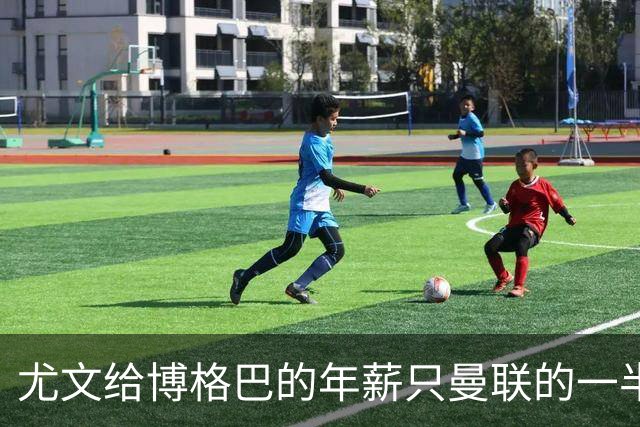 尤文给博格巴的年薪只曼联的一半 他不着急做决定