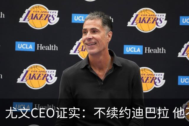 尤文CEO证实：不续约迪巴拉 他不再是球队的核心