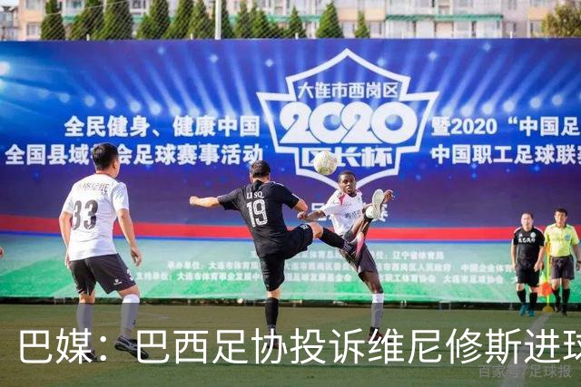巴媒：巴西足协投诉维尼修斯进球被吹，引用梅西进球有效判例