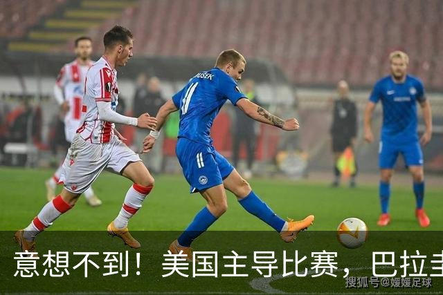 意想不到！美国主导比赛，巴拉圭疲于奔命，美国4比1大胜