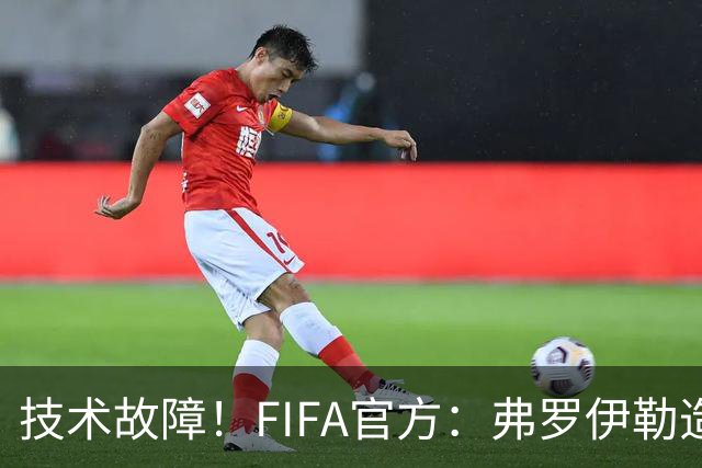 技术故障！FIFA官方：弗罗伊勒造点没有越位 瑞士进球无异议