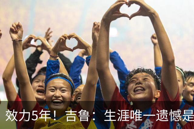 效力5年！吉鲁：生涯唯一遗憾是未随枪手夺英超，2016年3月崩盘了