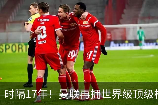 时隔17年！曼联再拥世界级顶级核心，B费坐稳当世最佳攻击型中场