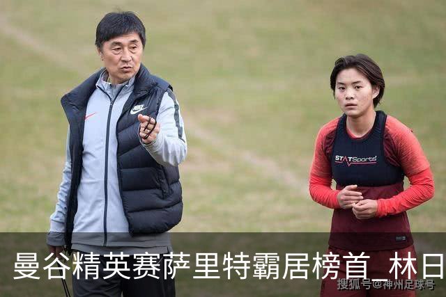 曼谷精英赛萨里特霸居榜首 林日曦后来居上单独第2
