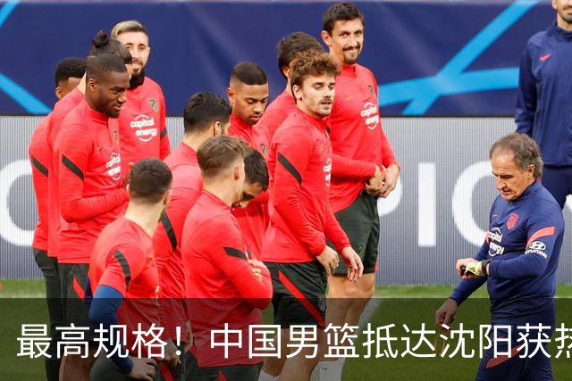 最高规格！中国男篮抵达沈阳获热烈欢迎 备战7月3日对决日本