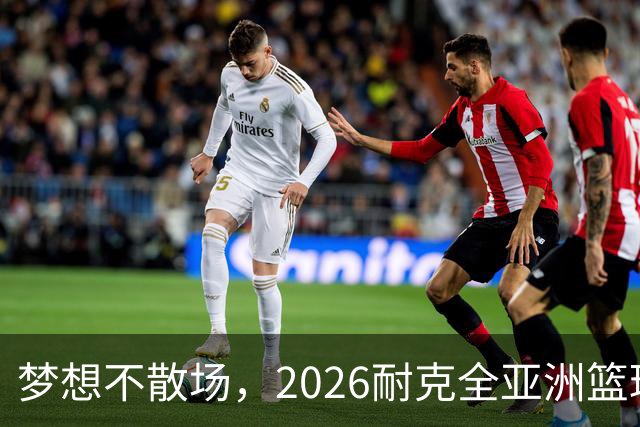梦想不散场，2026耐克全亚洲篮球训练营顺利落幕