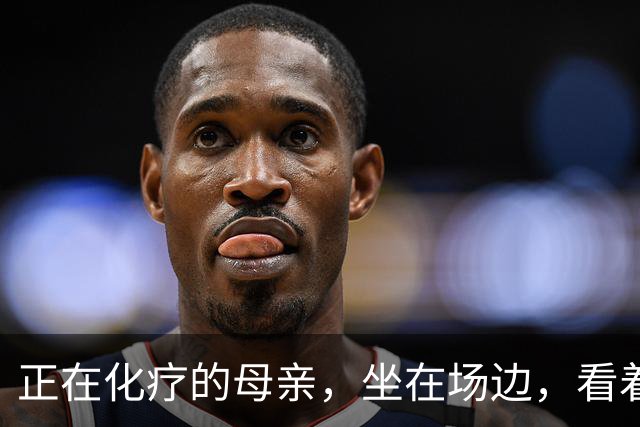 正在化疗的母亲，坐在场边，看着儿子穿上勇士球衣