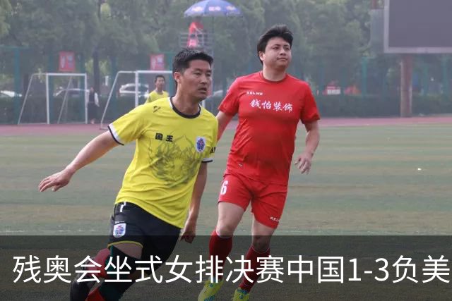 残奥会坐式女排决赛中国1-3负美国 连续3届获银牌