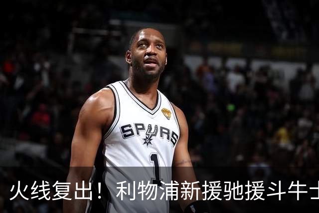 火线复出！利物浦新援驰援斗牛士，将迎来世界杯西班牙队首秀