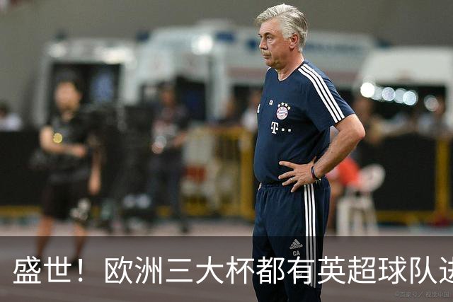 盛世！欧洲三大杯都有英超球队进4强 五大联赛唯一