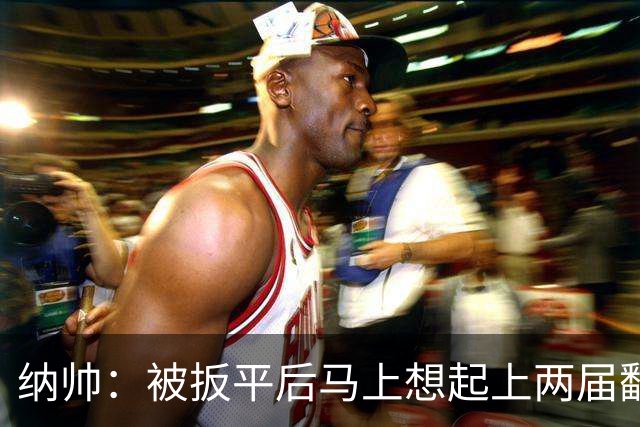 纳帅：被扳平后马上想起上两届翻车了；想夸夸维尔茨和吕迪格