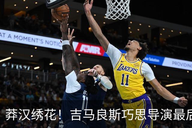 莽汉绣花！吉马良斯巧思导演最后绝杀 独自领跑助攻榜
