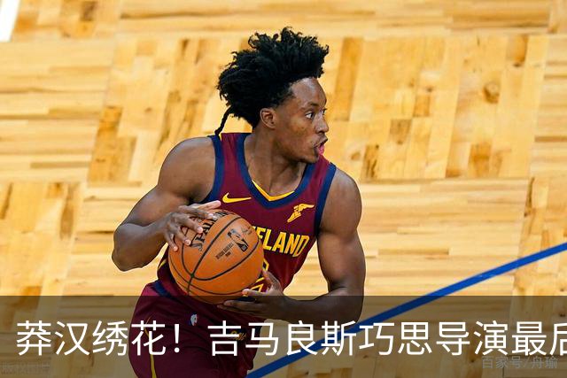 莽汉绣花！吉马良斯巧思导演最后绝杀 独自领跑助攻榜