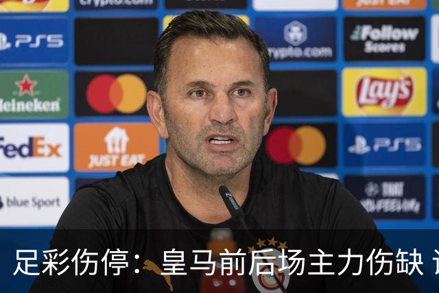 足彩伤停：皇马前后场主力伤缺 诺丁汉前场受损