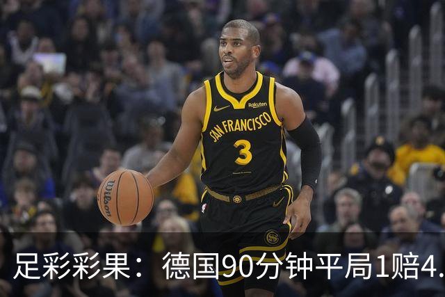 足彩彩果：德国90分钟平局1赔4.7 巴西2-1日本
