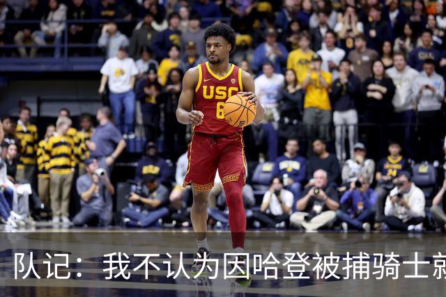 队记：我不认为因哈登被捕骑士就会抛弃他 估计还是2年6000万合同