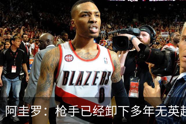阿圭罗：枪手已经卸下多年无英超冠军的包袱，现在多了冠军的底气