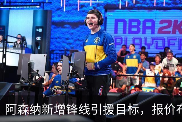 阿森纳新增锋线引援目标，报价布鲁日边锋，两赛季43球45助攻