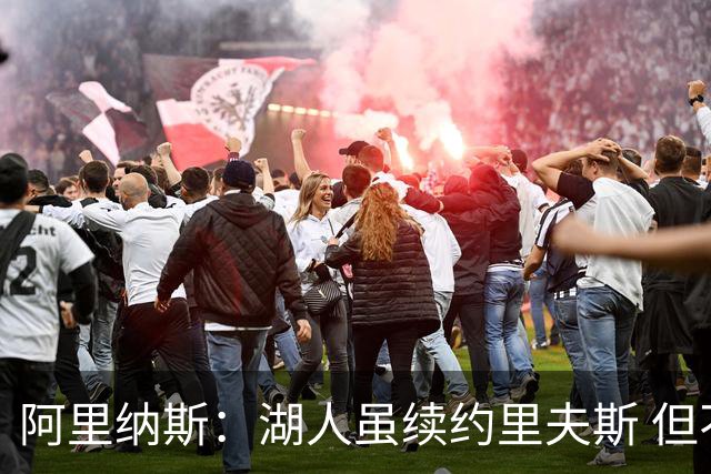 阿里纳斯：湖人虽续约里夫斯 但不补强阵容新赛季依旧没戏