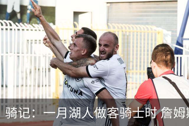 骑记：一月湖人做客骑士时 詹姆斯被克城球迷真挚的爱意所打动