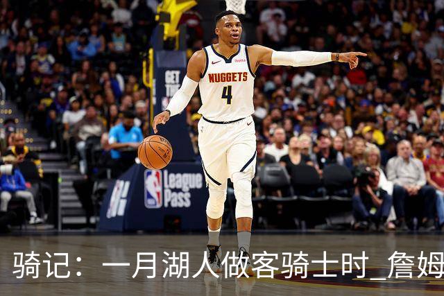 骑记：一月湖人做客骑士时 詹姆斯被克城球迷真挚的爱意所打动