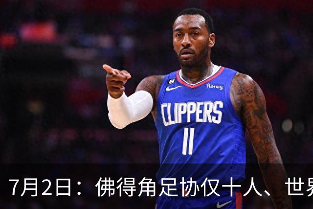 7月2日：佛得角足协仅十人、世界杯出征向国际足联借差旅款，中国足球好意思么