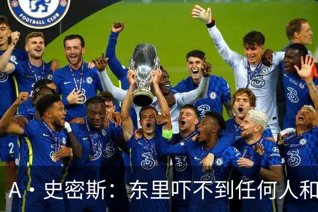 A·史密斯：东里吓不到任何人&湖人也就是西部第八的季后赛球队