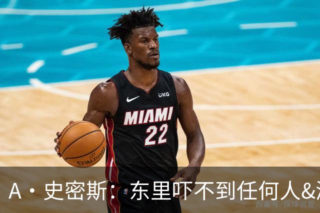 A·史密斯：东里吓不到任何人&湖人也就是西部第八的季后赛球队