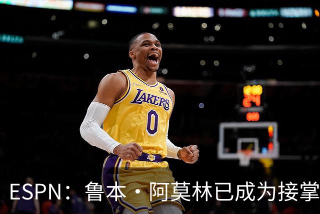 ESPN：鲁本·阿莫林已成为接掌AC米兰帅位的领跑者