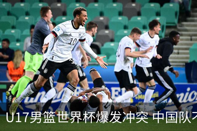 U17男篮世界杯爆发冲突 中国队不敌立陶宛淘汰赛战法国