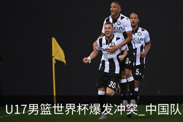 U17男篮世界杯爆发冲突 中国队不敌立陶宛淘汰赛战法国