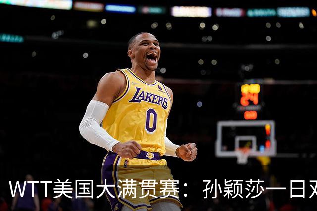 WTT美国大满贯赛：孙颖莎一日双赛过关