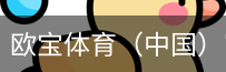 欧宝体育